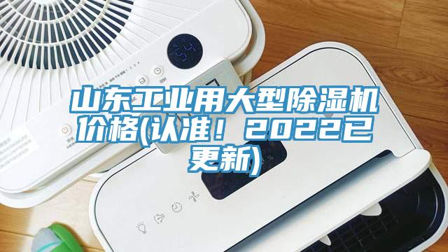 山東工業用大型除濕機價格(認準！2022已更新)