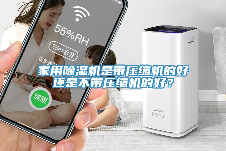 家用除濕機是帶壓縮機的好還是不帶壓縮機的好？