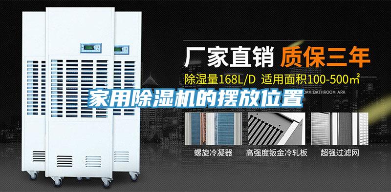 家用除濕機的擺放位置