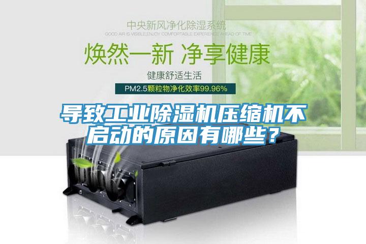 導致工業除濕機壓縮機不啟動的原因有哪些？