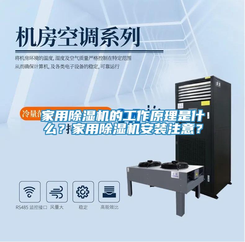 家用除濕機的工作原理是什么？家用除濕機安裝注意？