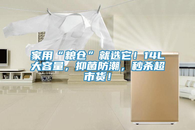 家用“糧倉”就選它！14L大容量，抑菌防潮，秒殺超市貨！