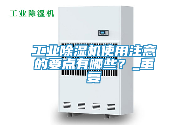 工業除濕機使用注意的要點有哪些？_重復