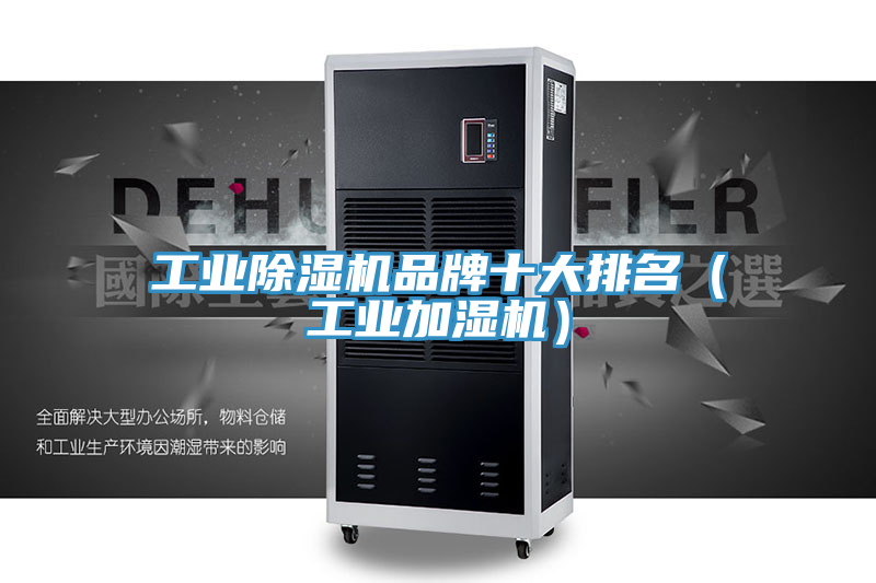 工業除濕機品牌十大排名（工業加濕機）