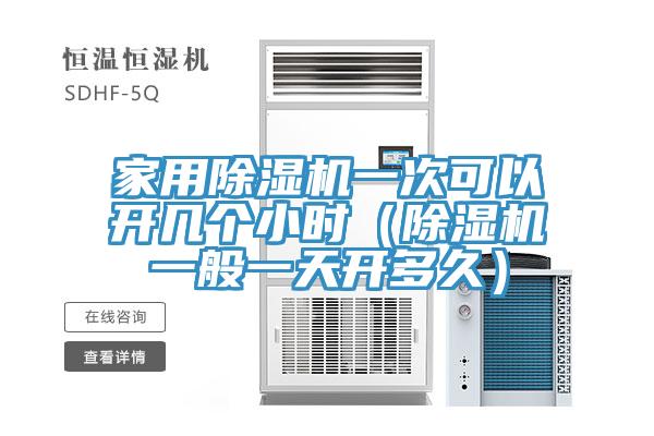 家用除濕機一次可以開幾個小時（除濕機一般一天開多久）