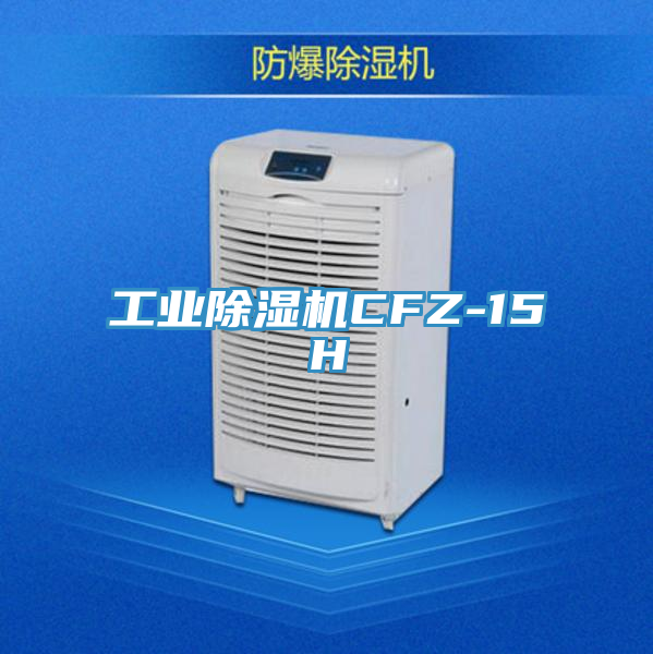 工業除濕機CFZ-15H