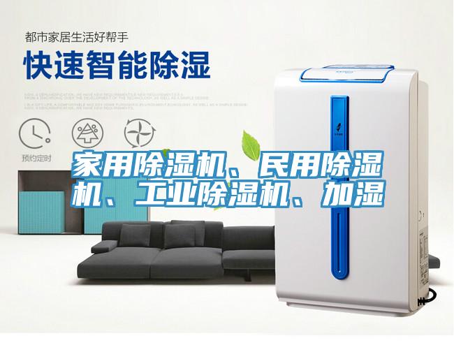 家用除濕機、民用除濕機、工業除濕機、加濕