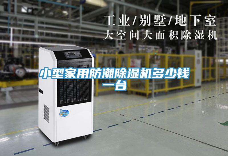小型家用防潮除濕機多少錢一臺