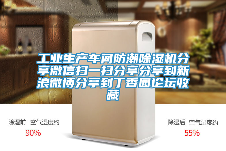 工業生產車間防潮除濕機分享微信掃一掃分享分享到新浪微博分享到丁香園論壇收藏