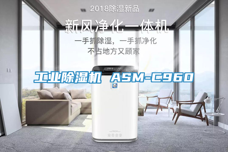 工業除濕機 ASM-C960
