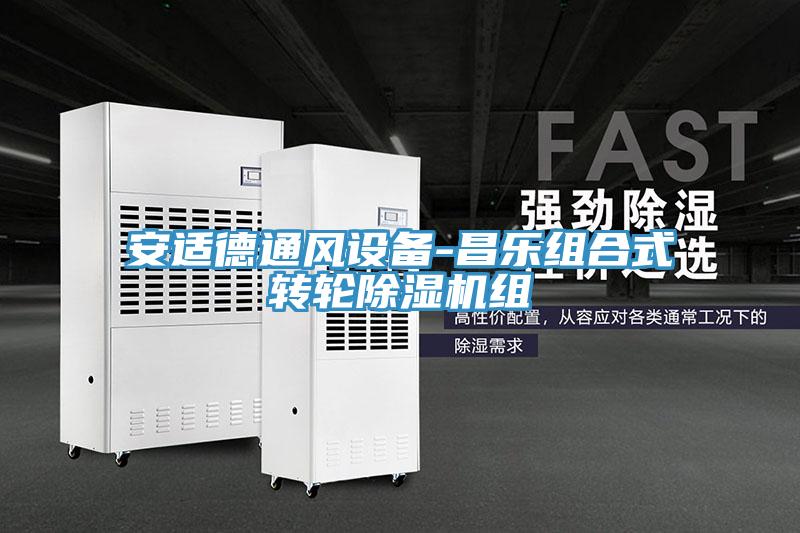 安適德通風設備-昌樂組合式轉輪除濕機組