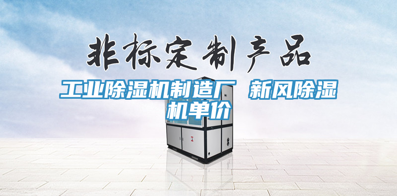 工業(yè)除濕機(jī)制造廠 新風(fēng)除濕機(jī)單價(jià)