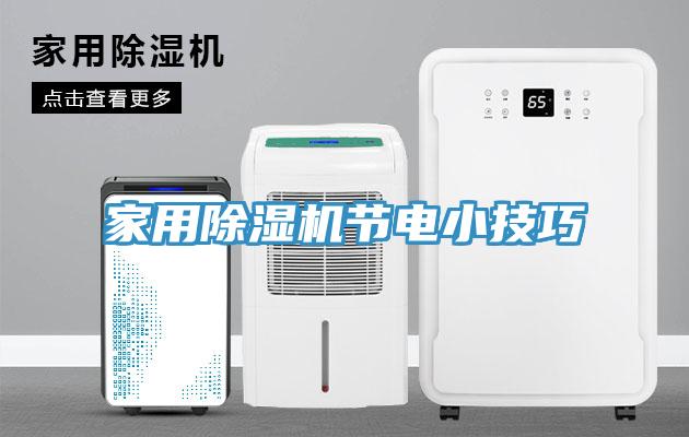 家用除濕機節電小技巧