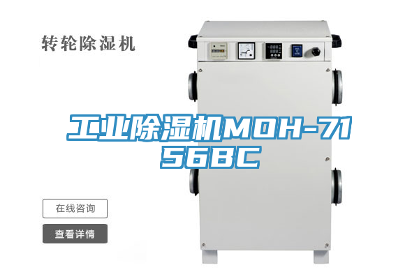 工業(yè)除濕機MOH-7156BC