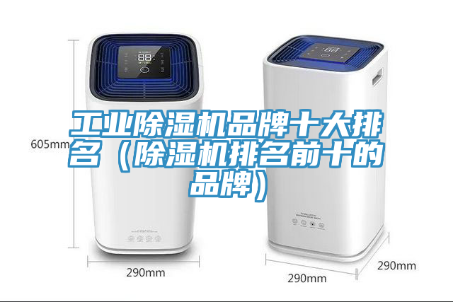 工業除濕機品牌十大排名（除濕機排名前十的品牌）