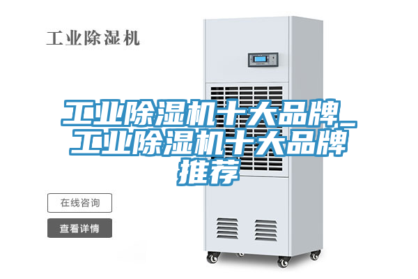 工業除濕機十大品牌_工業除濕機十大品牌推薦
