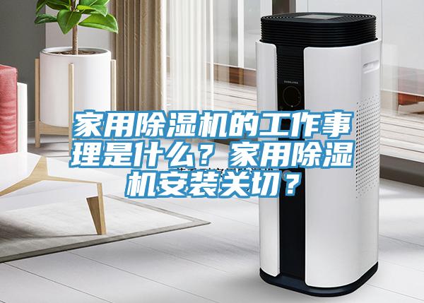 家用除濕機的工作事理是什么？家用除濕機安裝關切？