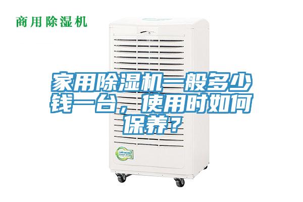 家用除濕機一般多少錢一臺，使用時如何保養？