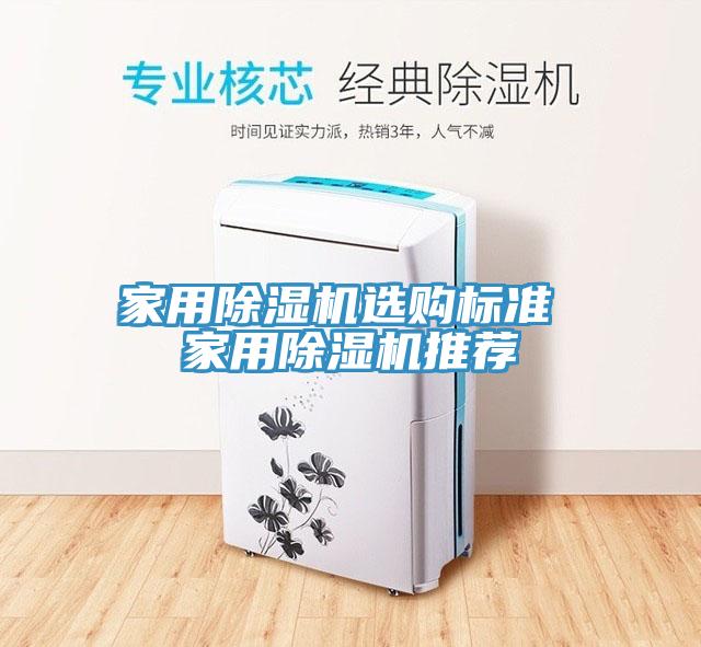 家用除濕機選購標準 家用除濕機推薦