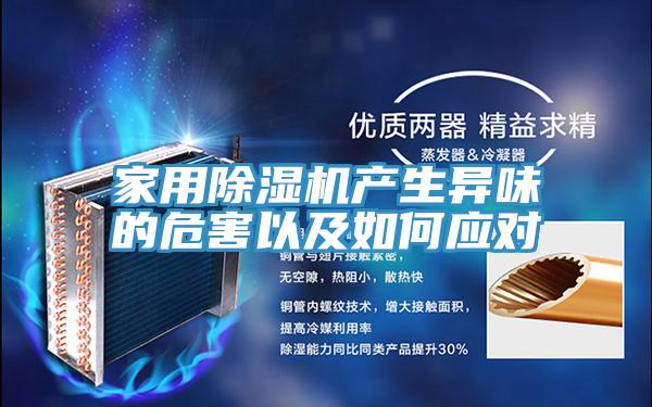家用除濕機產生異味的危害以及如何應對