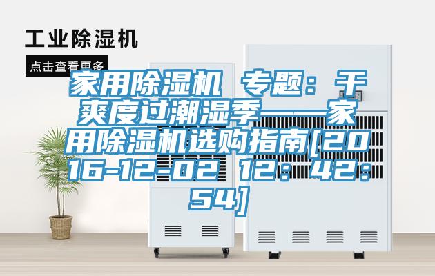家用除濕機(jī) 專題：干爽度過潮濕季——家用除濕機(jī)選購指南[2016-12-02 12：42：54]