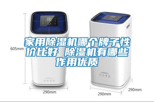 家用除濕機哪個牌子性價比好 除濕機有哪些作用優質