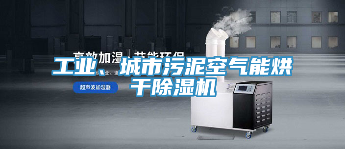 工業、城市污泥空氣能烘干除濕機