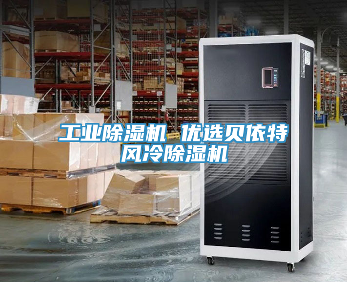 工業除濕機 優選貝依特風冷除濕機