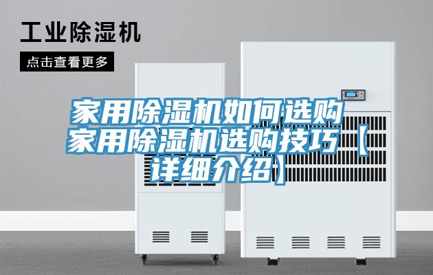 家用除濕機如何選購 家用除濕機選購技巧【詳細介紹】