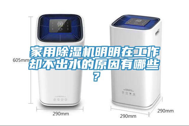 家用除濕機明明在工作卻不出水的原因有哪些？