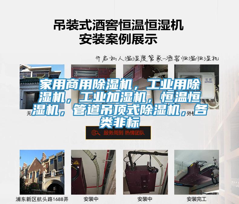 家用商用除濕機，工業用除濕機，工業加濕機，恒溫恒濕機，管道吊頂式除濕機，各類非標