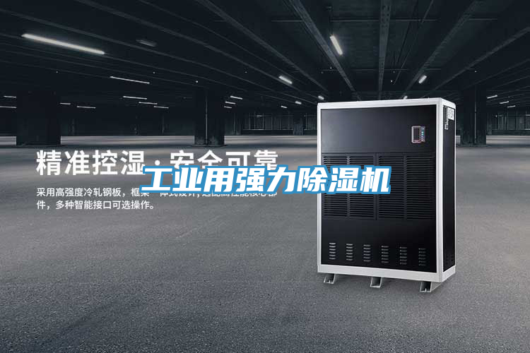 工業用強力除濕機