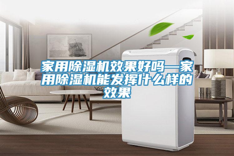 家用除濕機效果好嗎—家用除濕機能發揮什么樣的效果