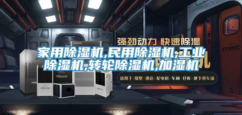 家用除濕機(jī),民用除濕機(jī),工業(yè)除濕機(jī),轉(zhuǎn)輪除濕機(jī),加濕機(jī)