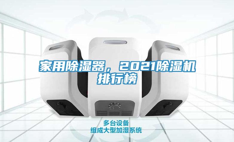 家用除濕器，2021除濕機(jī)排行榜