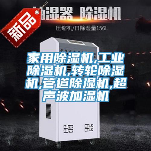 家用除濕機(jī),工業(yè)除濕機(jī),轉(zhuǎn)輪除濕機(jī),管道除濕機(jī),超聲波加濕機(jī)