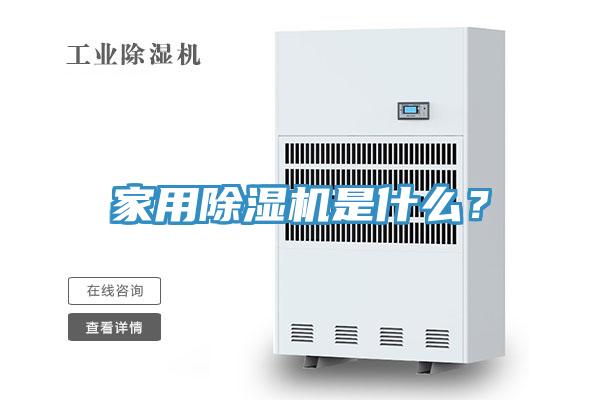家用除濕機是什么？