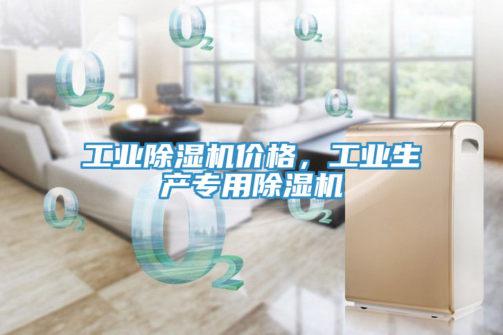 工業除濕機價格，工業生產專用除濕機