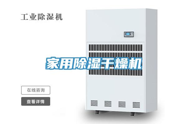 家用除濕干燥機(jī)