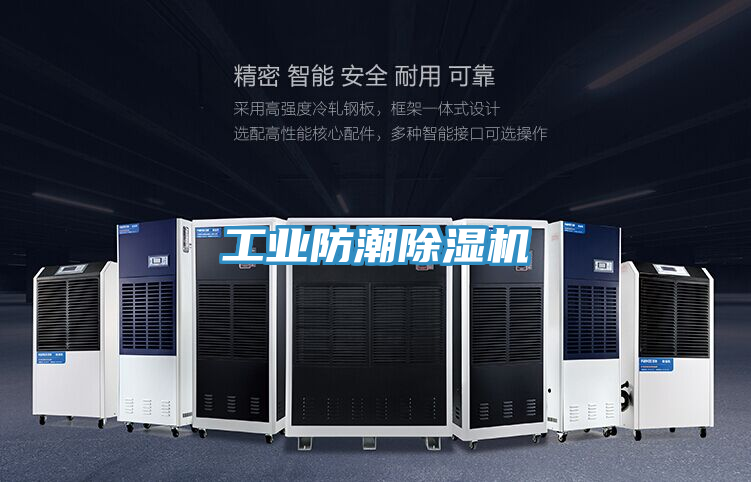 工業防潮除濕機