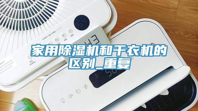 家用除濕機和干衣機的區別_重復