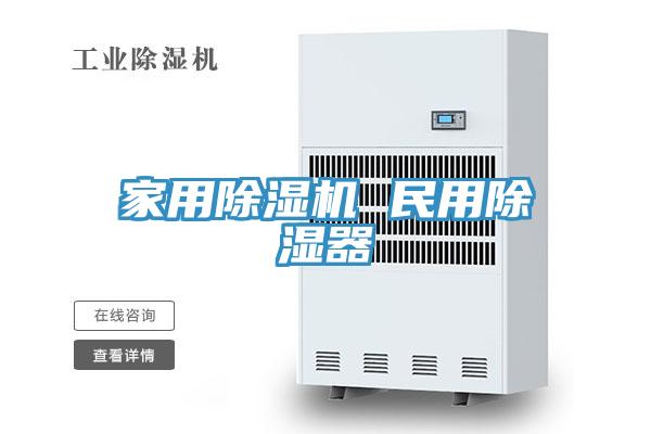 家用除濕機(jī) 民用除濕器