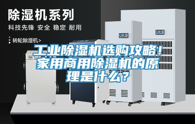 工業(yè)除濕機選購攻略！家用商用除濕機的原理是什么？