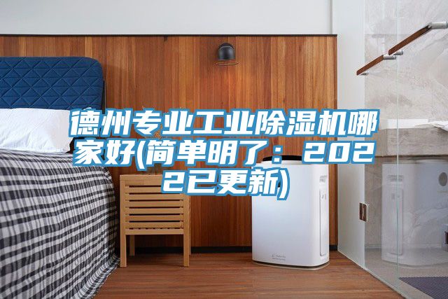 德州專業工業除濕機哪家好(簡單明了：2022已更新)