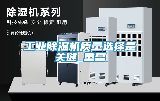 工業(yè)除濕機質(zhì)量選擇是關(guān)鍵_重復(fù)