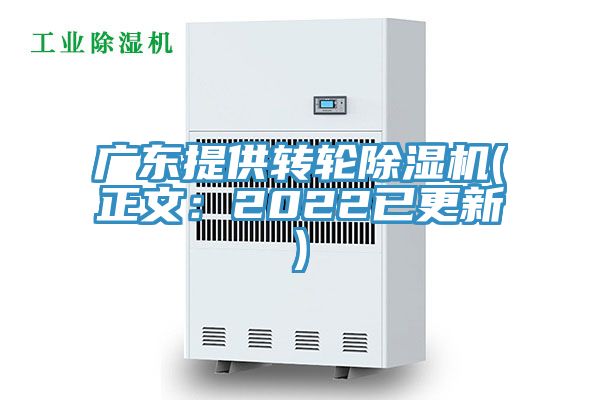 廣東提供轉輪除濕機(正文：2022已更新)