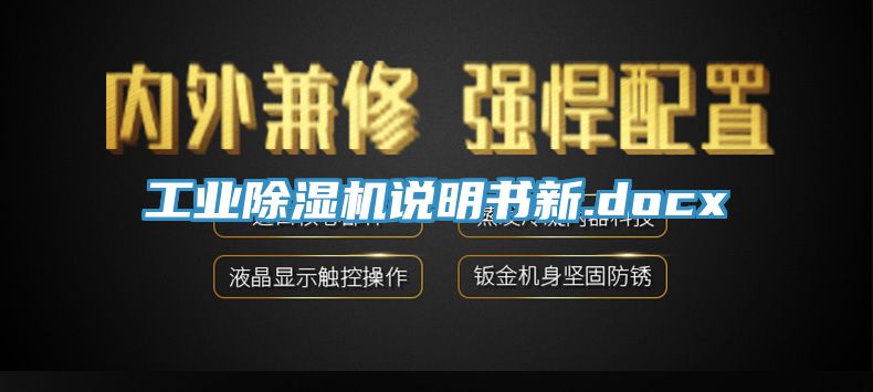 工業(yè)除濕機說明書新.docx