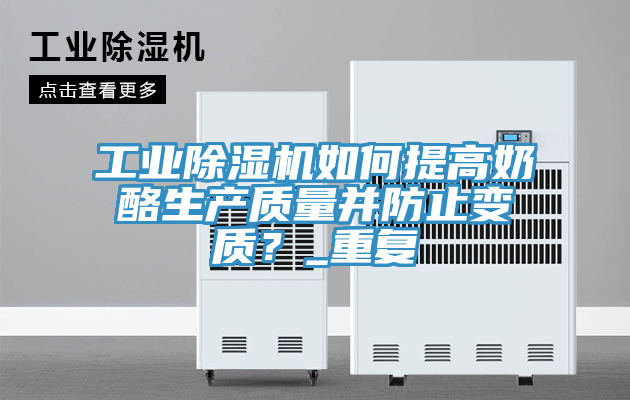 工業除濕機如何提高奶酪生產質量并防止變質？_重復