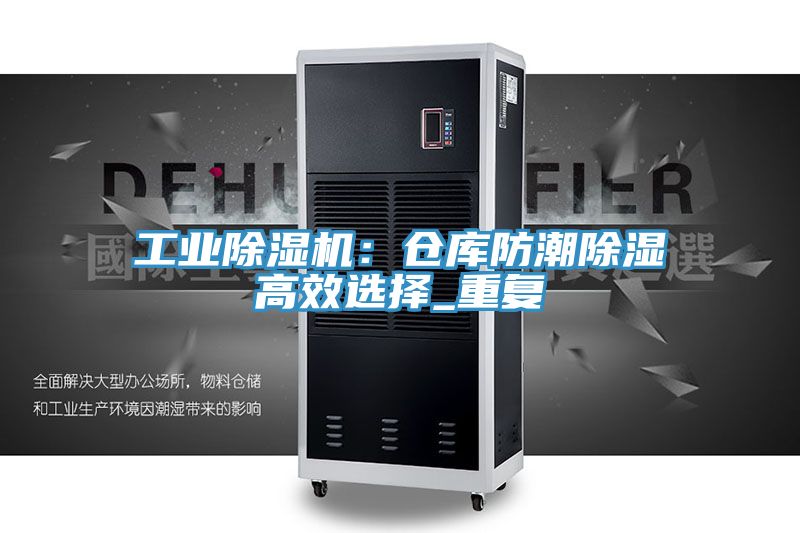 工業(yè)除濕機：倉庫防潮除濕高效選擇_重復(fù)