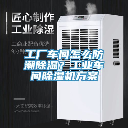 工廠車間怎么防潮除濕？工業車間除濕機方案